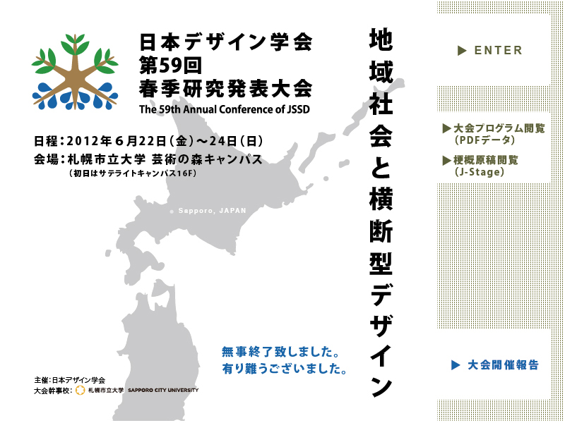 日本デザイン学会 第59回 春季研究発表大会